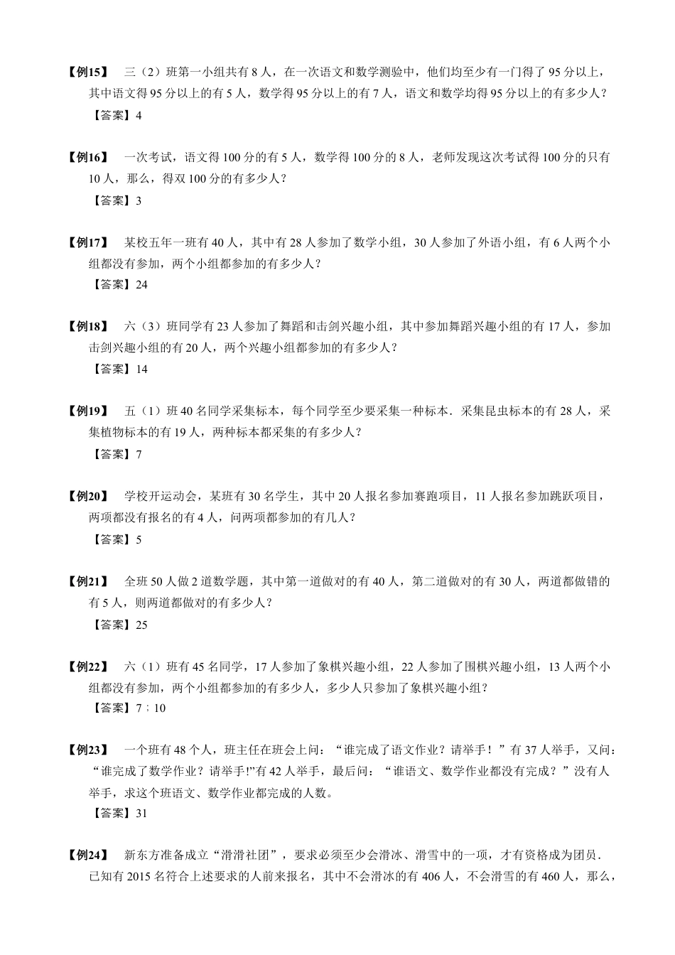 【小升初专项训练】3 容斥原理.doc