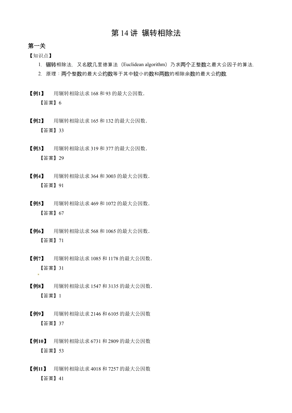 【小升初专项训练】4 辗转相除法.doc