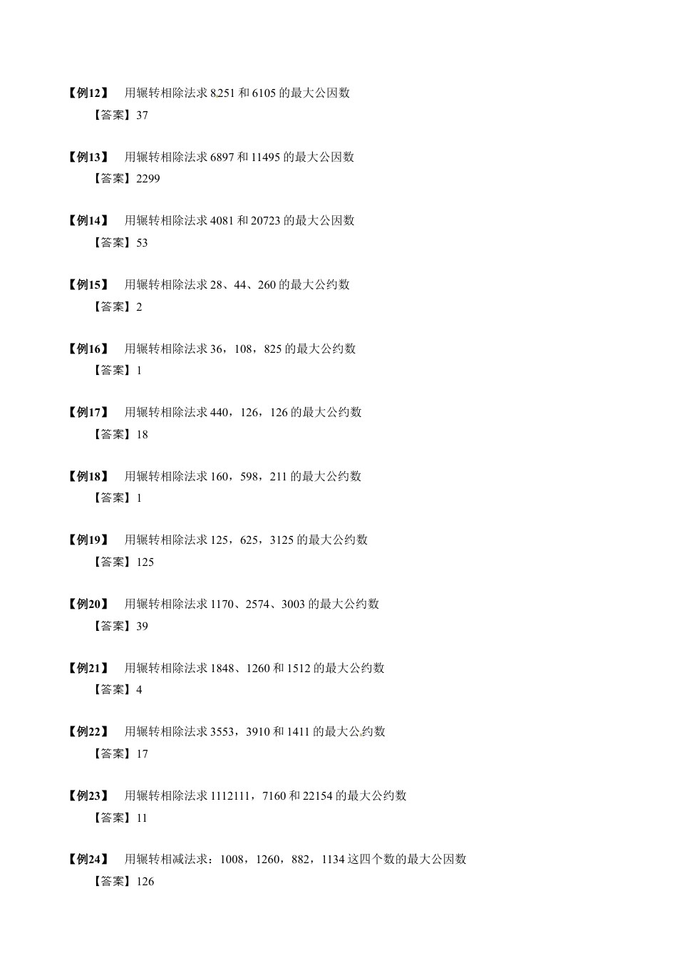 【小升初专项训练】4 辗转相除法.doc