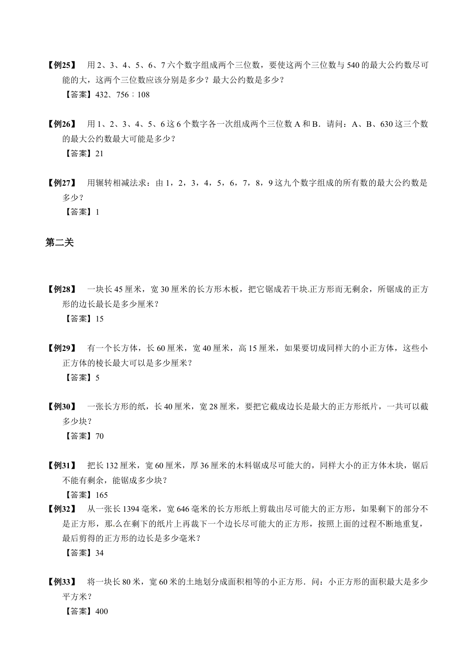 【小升初专项训练】4 辗转相除法.doc