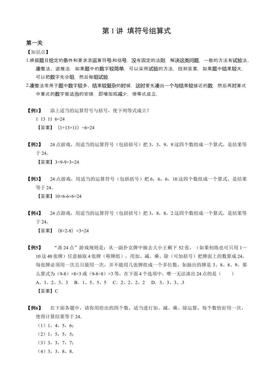【小升初专项训练】1 填符号组算式.doc