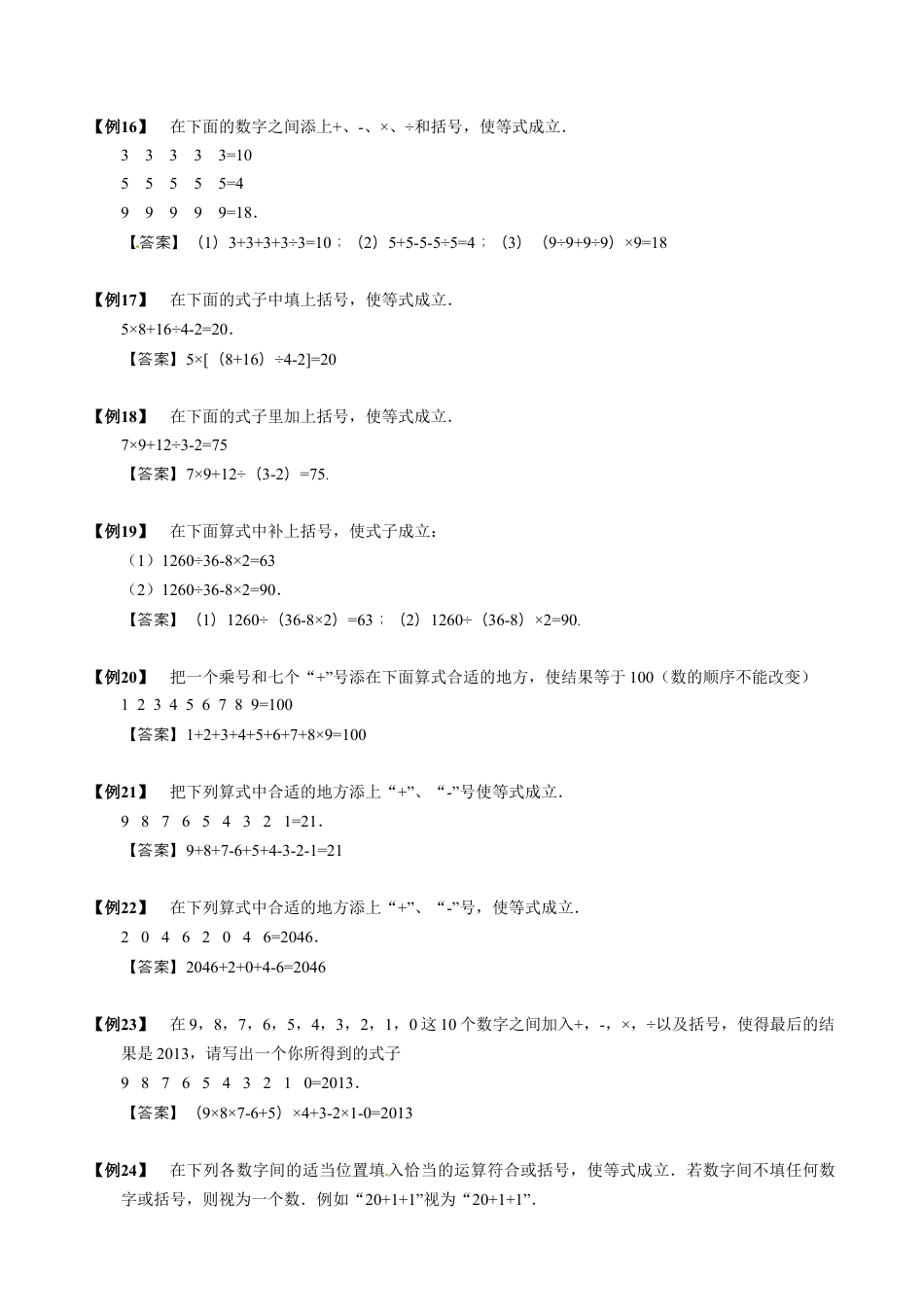 【小升初专项训练】1 填符号组算式.doc