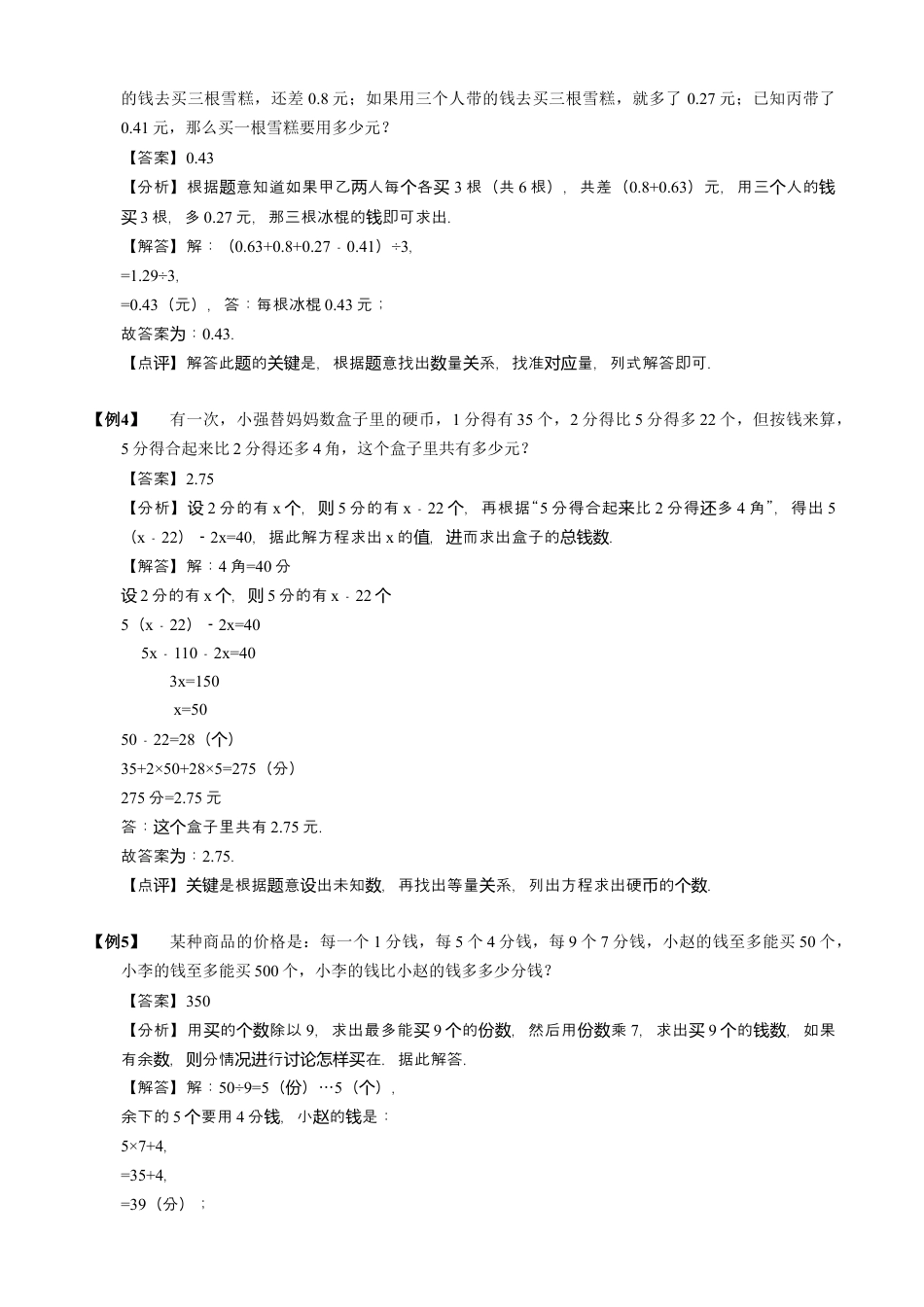 【小升初专项训练】2钱币问题.doc