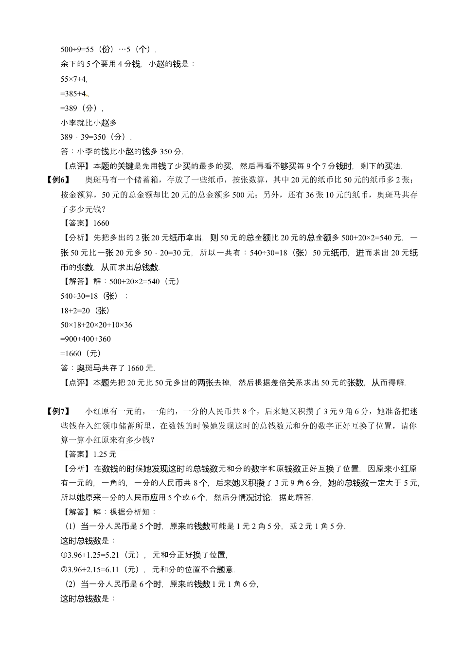 【小升初专项训练】2钱币问题.doc