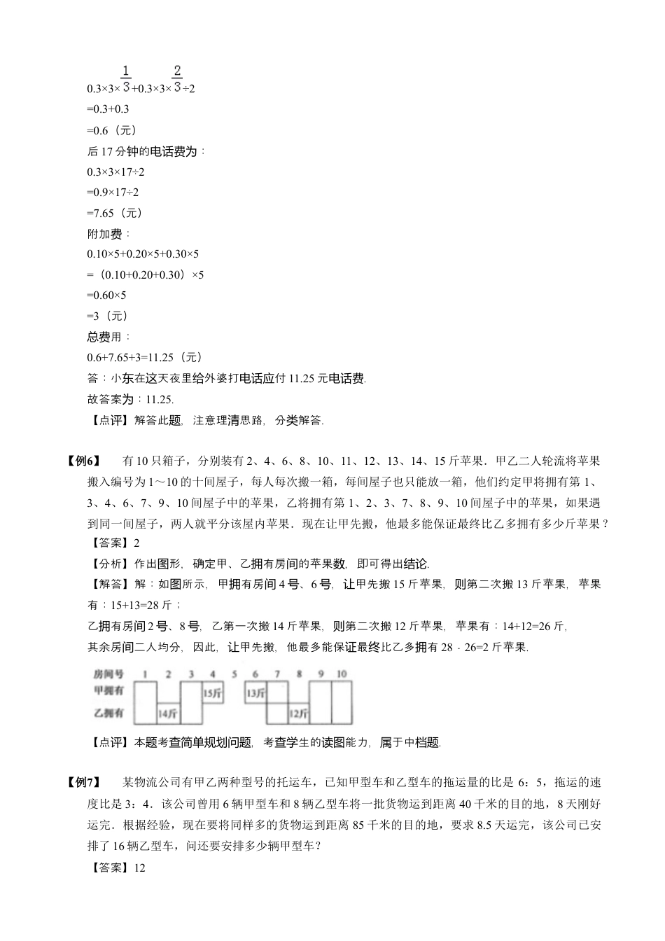 【小升初专项训练】3 简单规划问题.doc