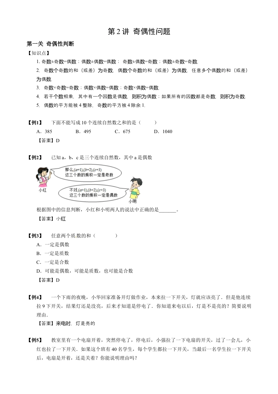 【小升初专项训练】13 奇偶性问题.doc