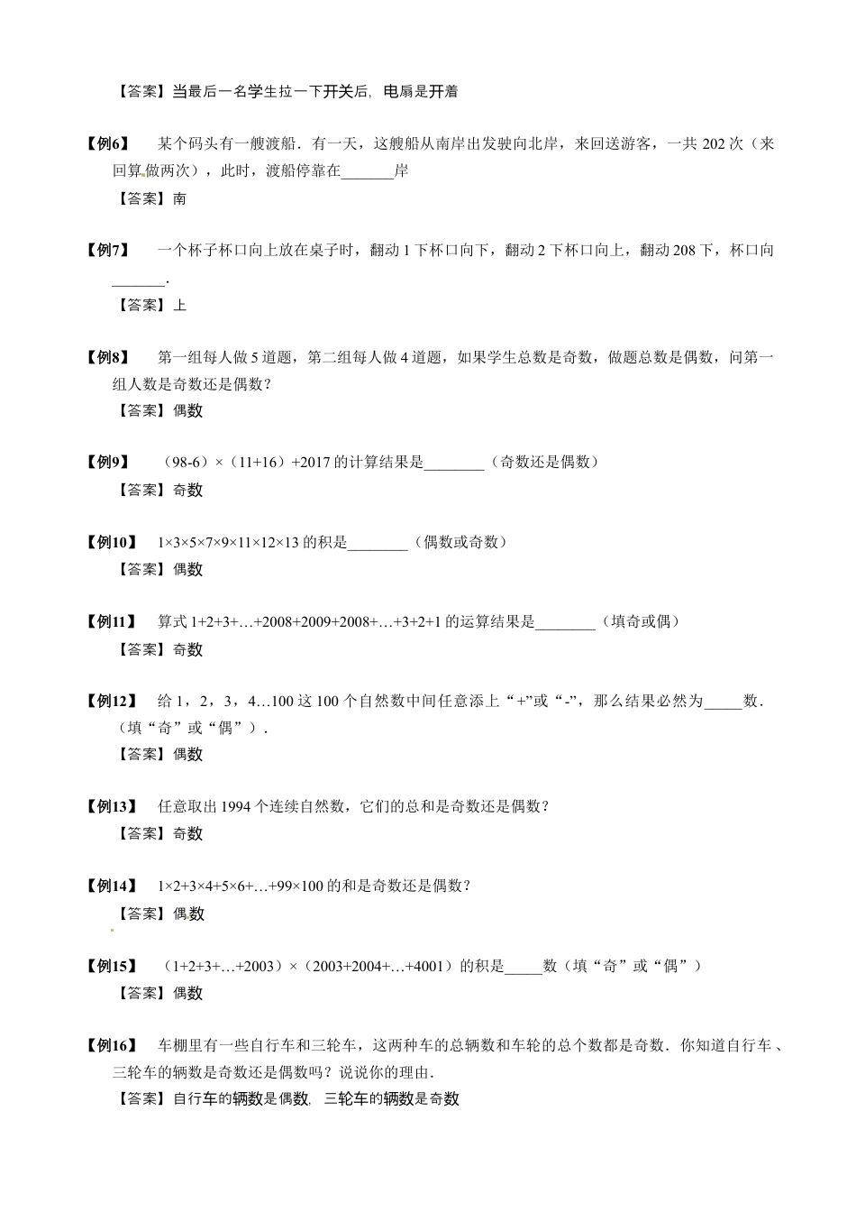 【小升初专项训练】13 奇偶性问题.doc