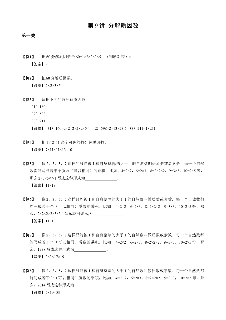 【小升初专项训练】14 分解质因数.doc