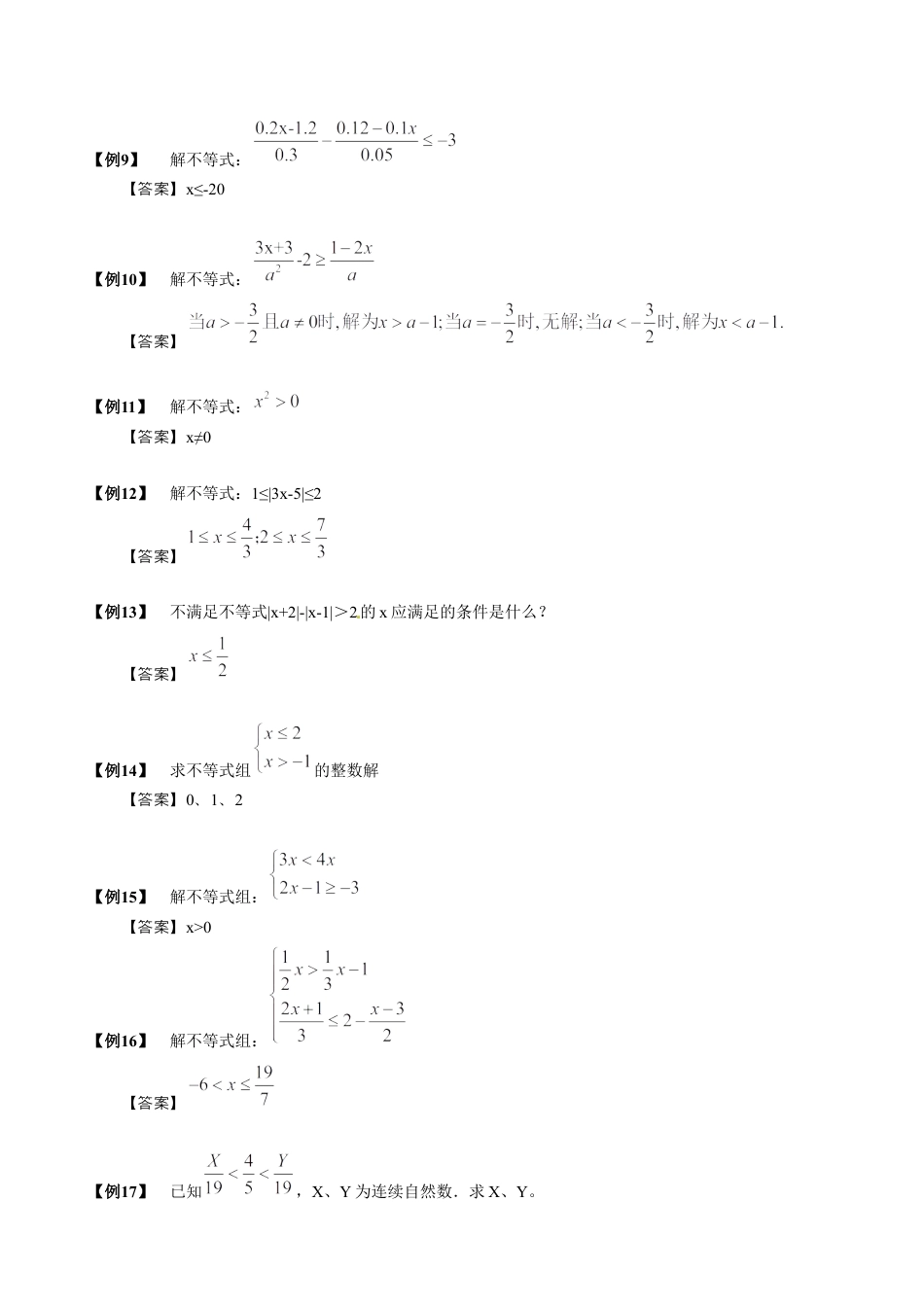 【小升初专项训练】19 不等式的分析求解 .doc