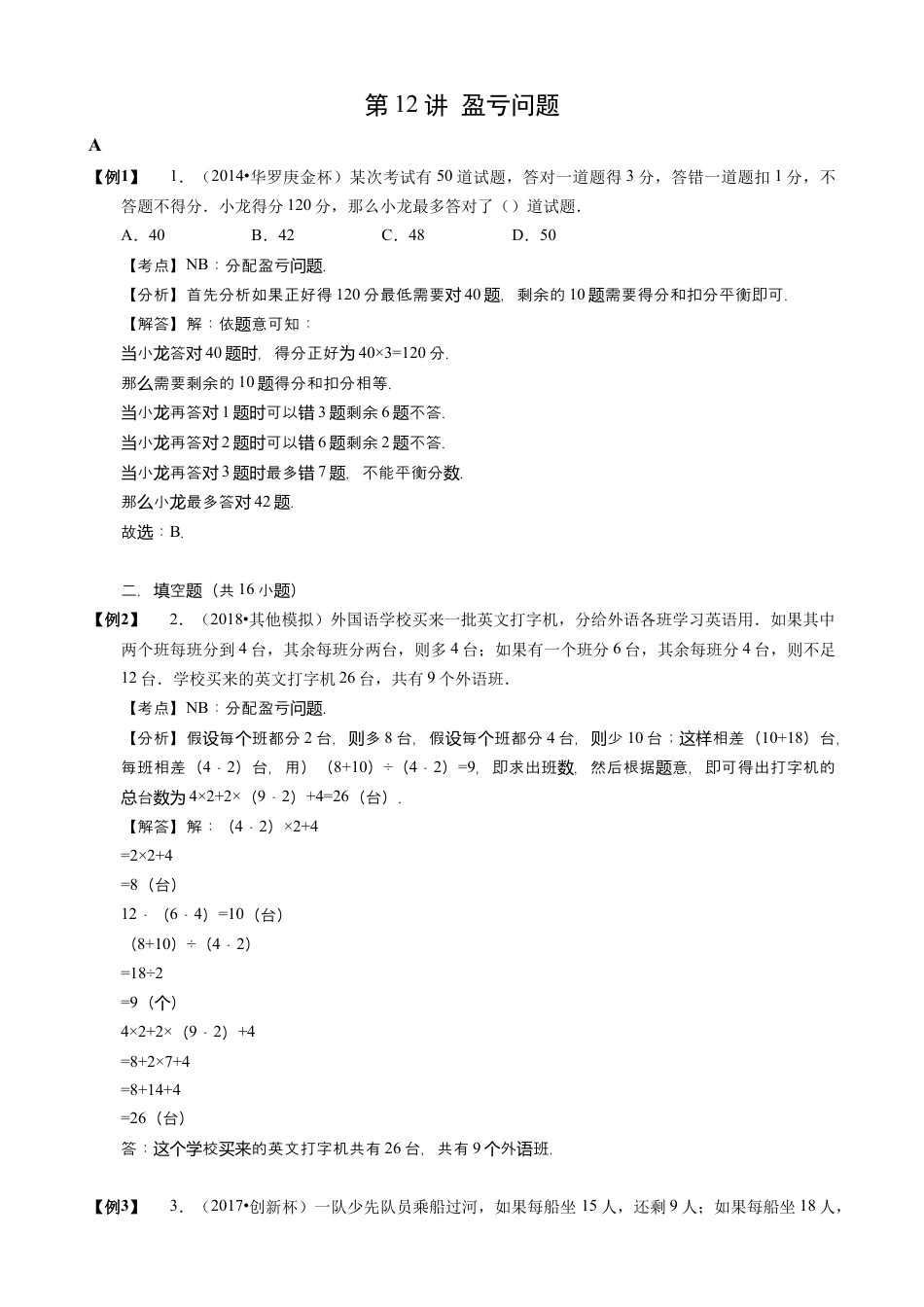 【小升初专项训练】12 盈亏问题.doc