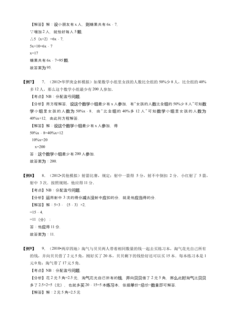 【小升初专项训练】12 盈亏问题.doc