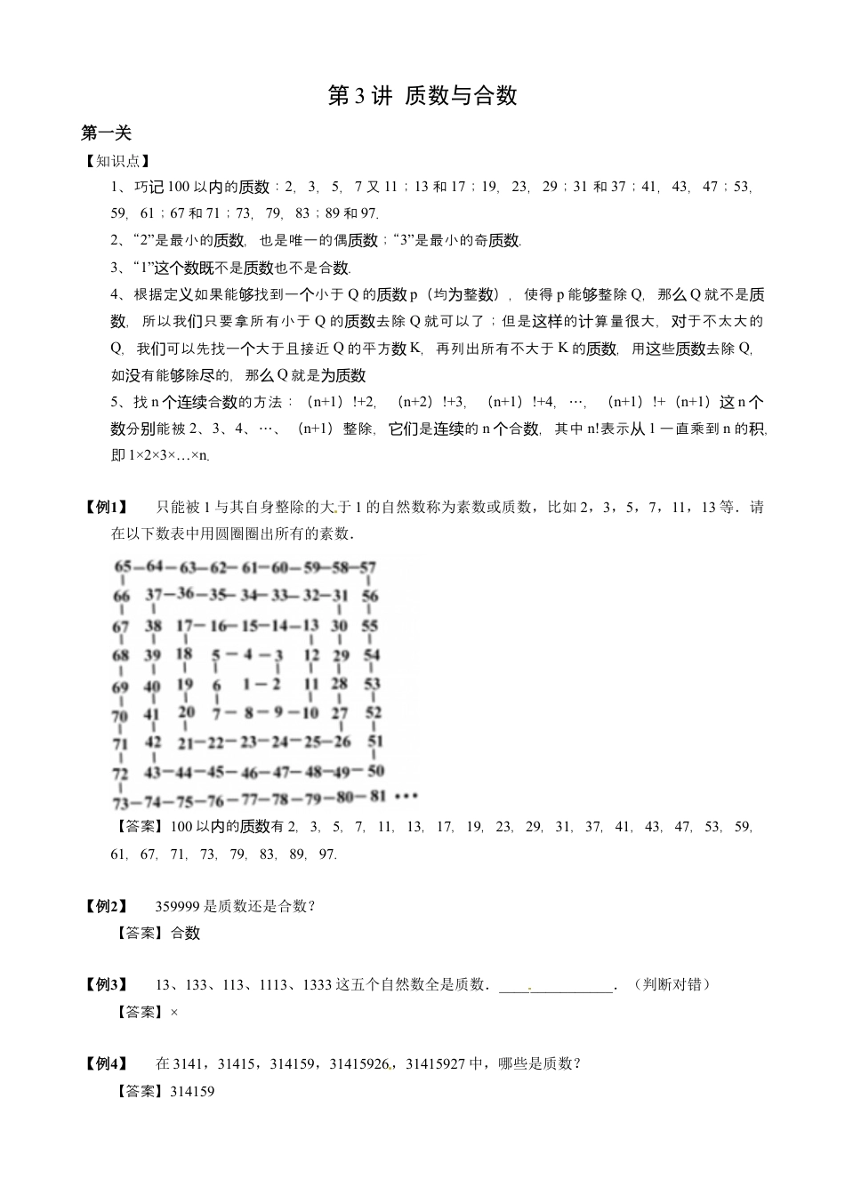 【小升初专项训练】1 质数与合数.doc