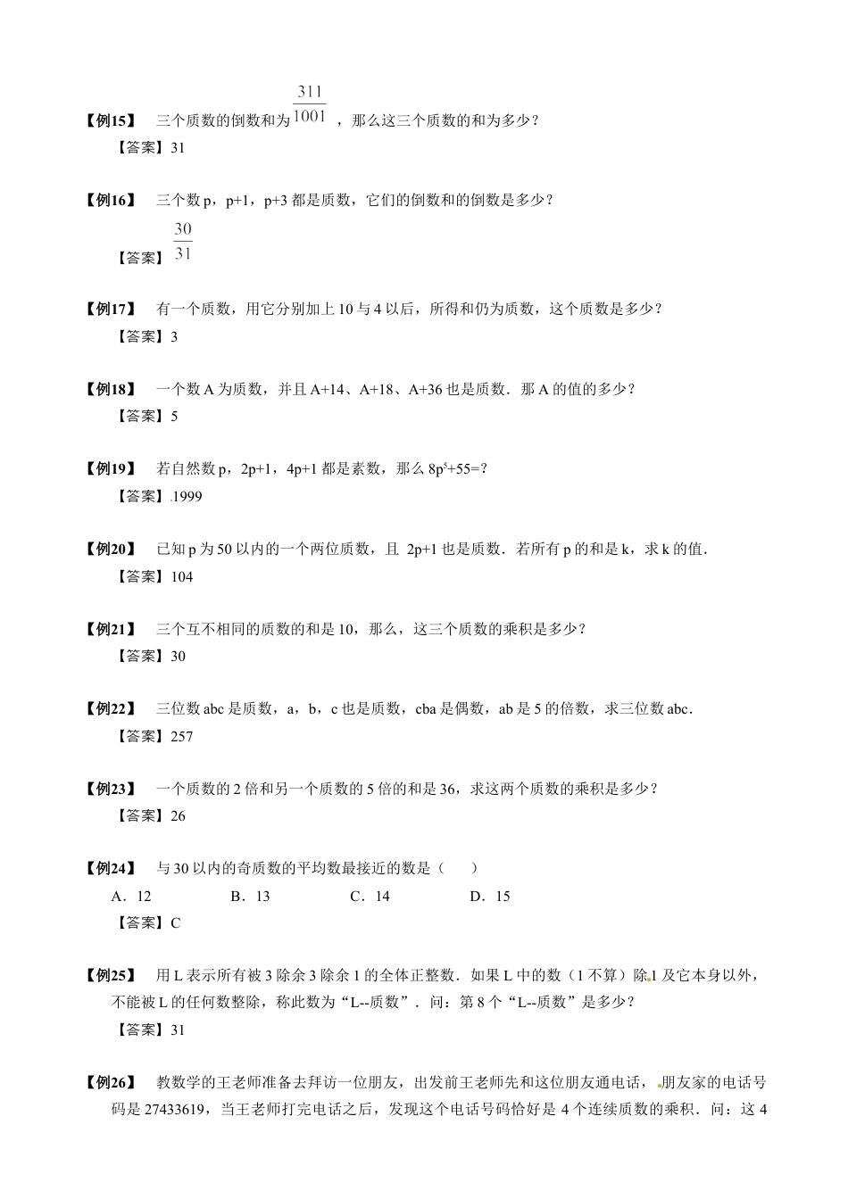 【小升初专项训练】1 质数与合数.doc