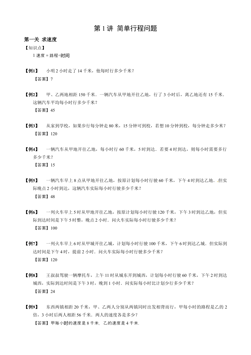 【小升初专项训练】01 简单行程问题.doc