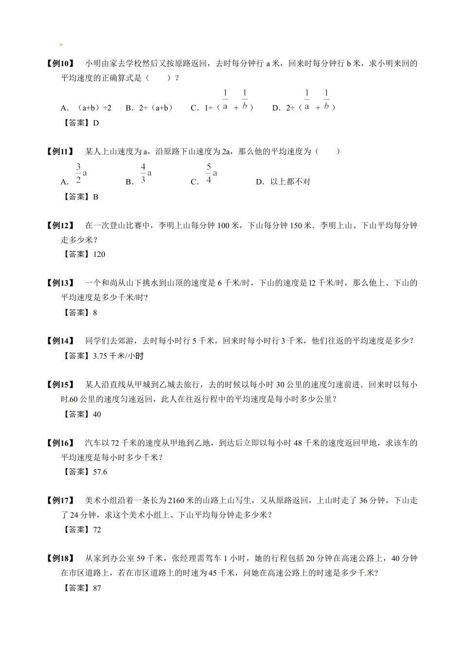 【小升初专项训练】01 简单行程问题.doc
