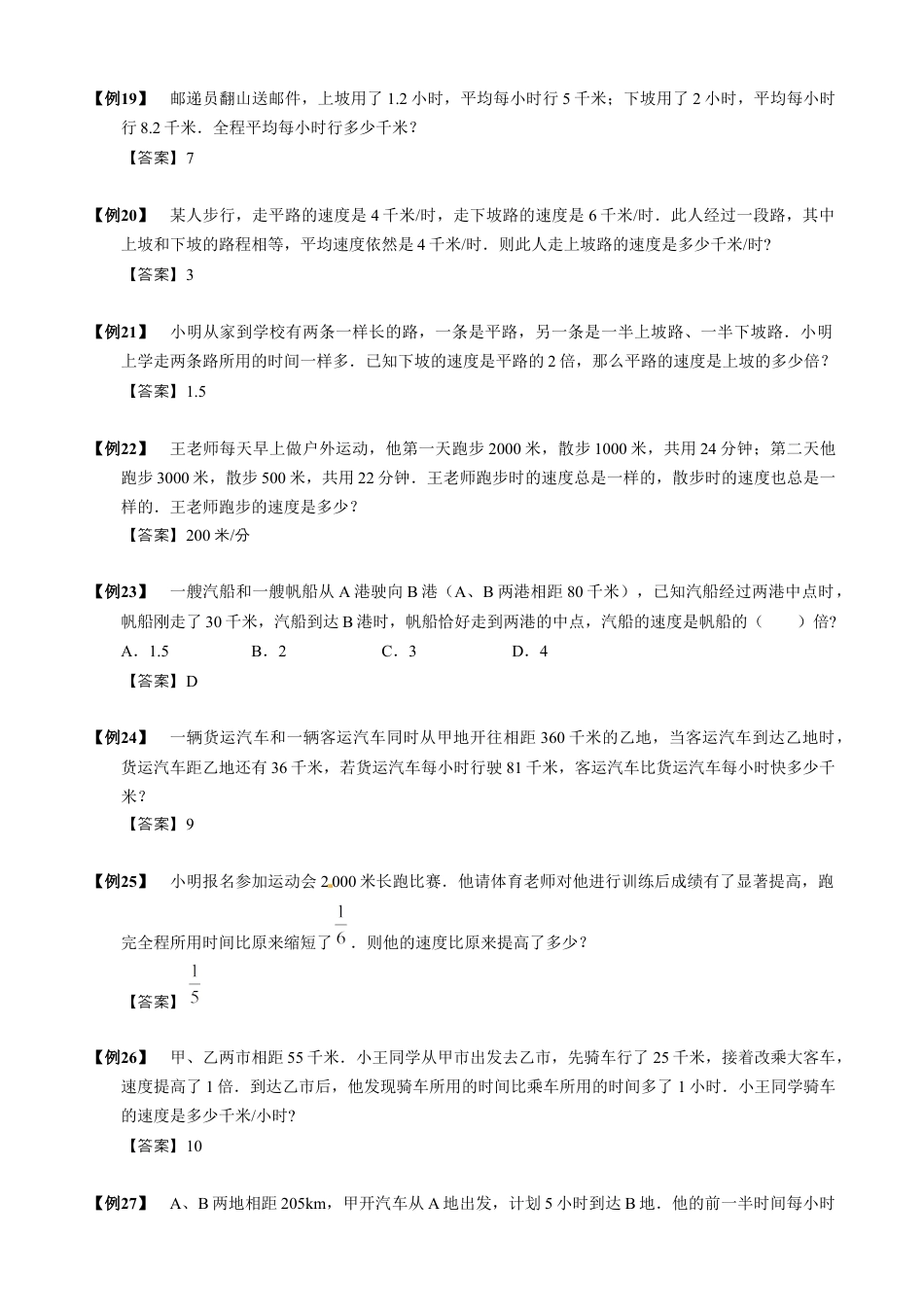【小升初专项训练】01 简单行程问题.doc