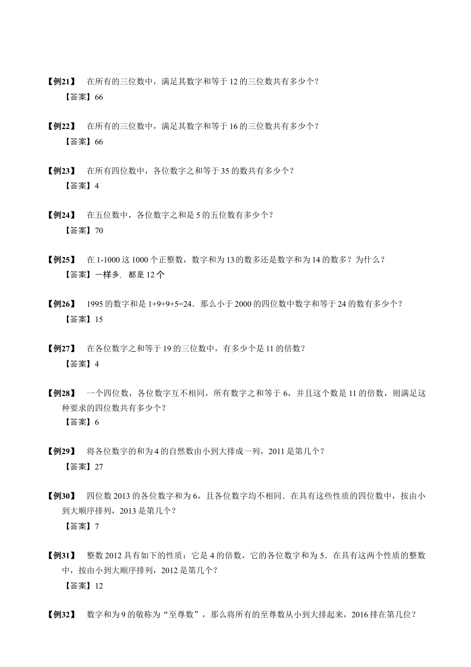 【小升初专项训练】12 数字和问题.doc