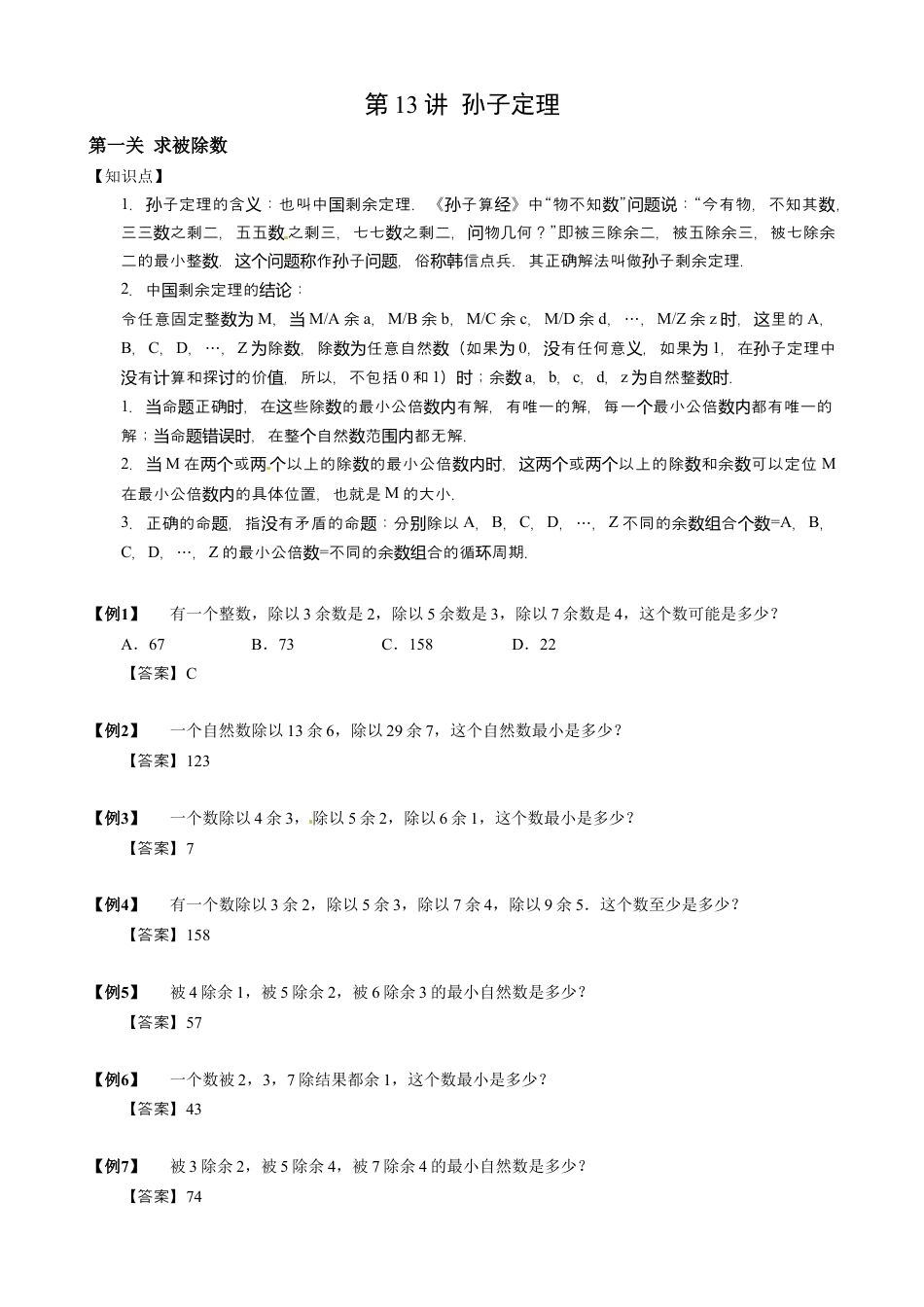 【小升初专项训练】10 孙子定理.doc