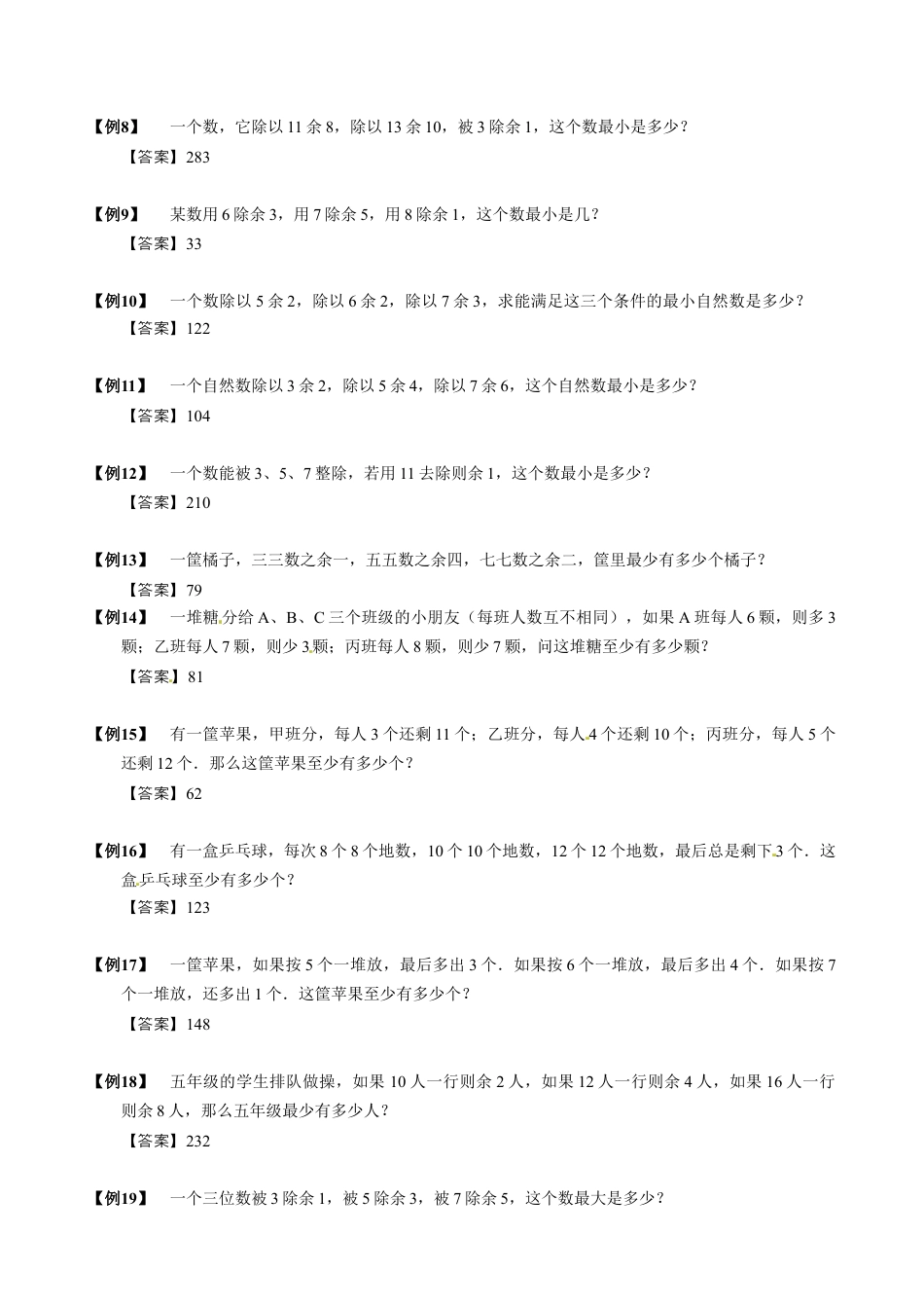 【小升初专项训练】10 孙子定理.doc
