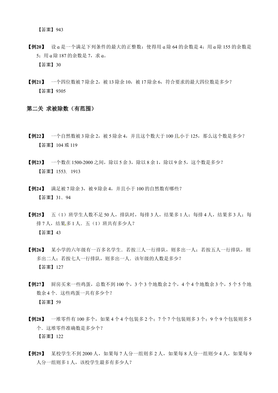 【小升初专项训练】10 孙子定理.doc