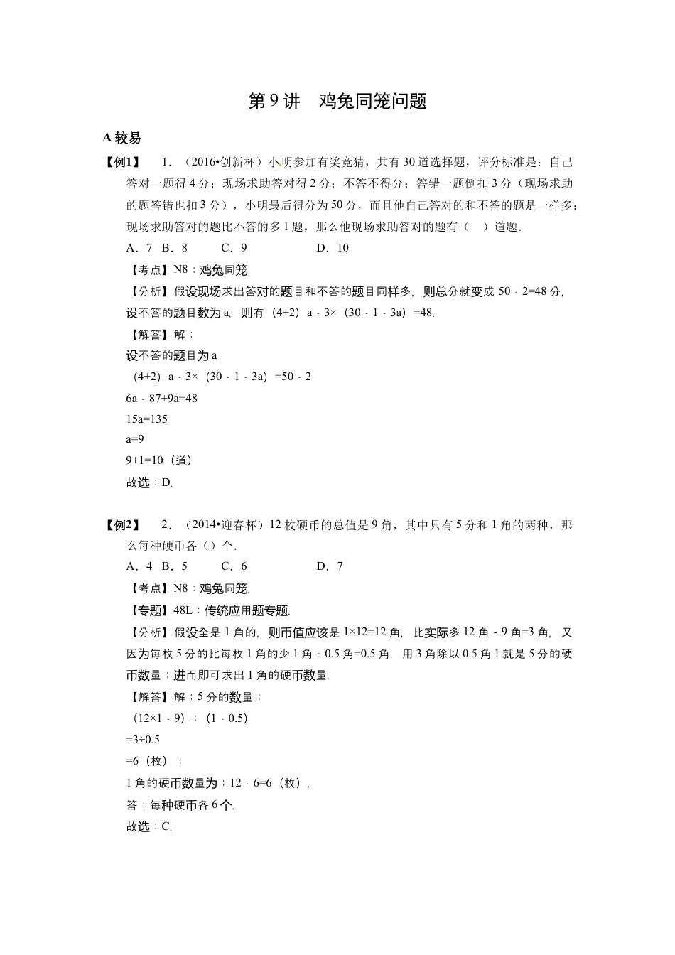 【小升初专项训练】09 鸡兔同笼问题.doc
