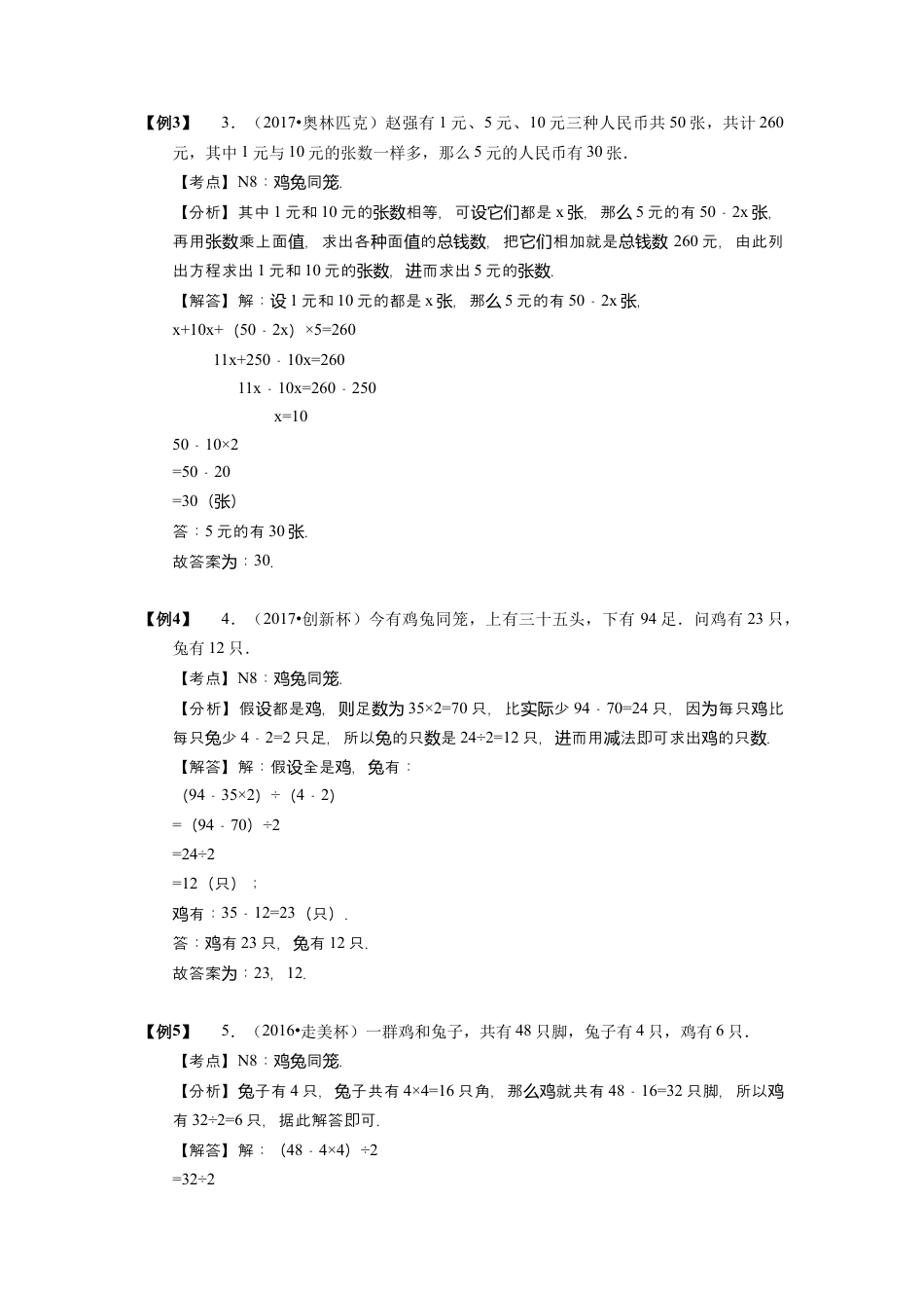 【小升初专项训练】09 鸡兔同笼问题.doc