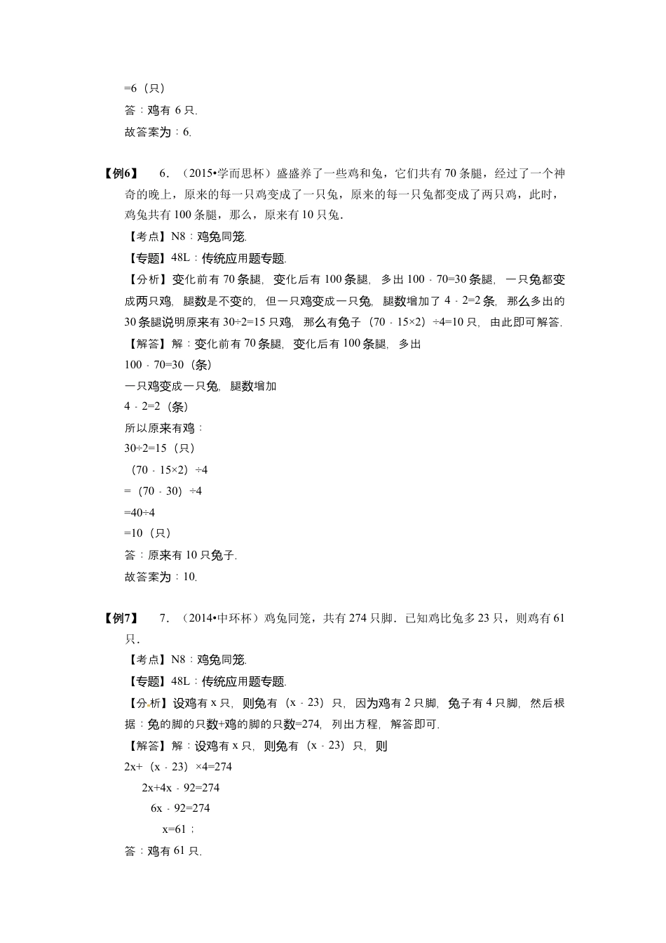 【小升初专项训练】09 鸡兔同笼问题.doc