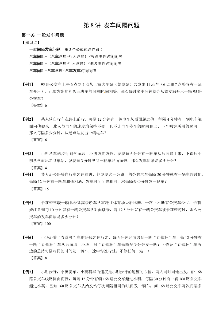 【小升初专项训练】08 发车间隔问题.doc