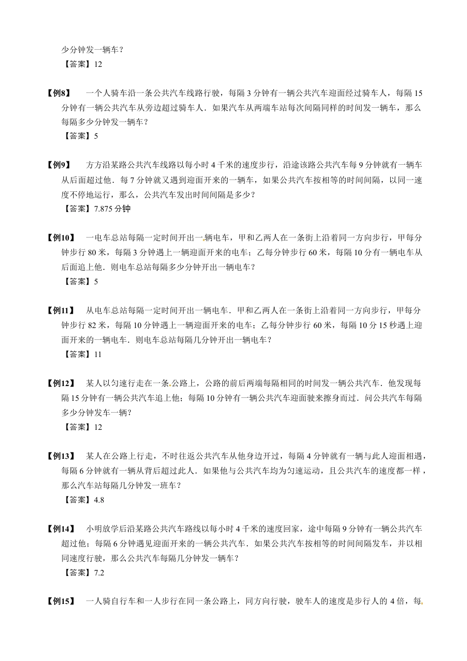 【小升初专项训练】08 发车间隔问题.doc