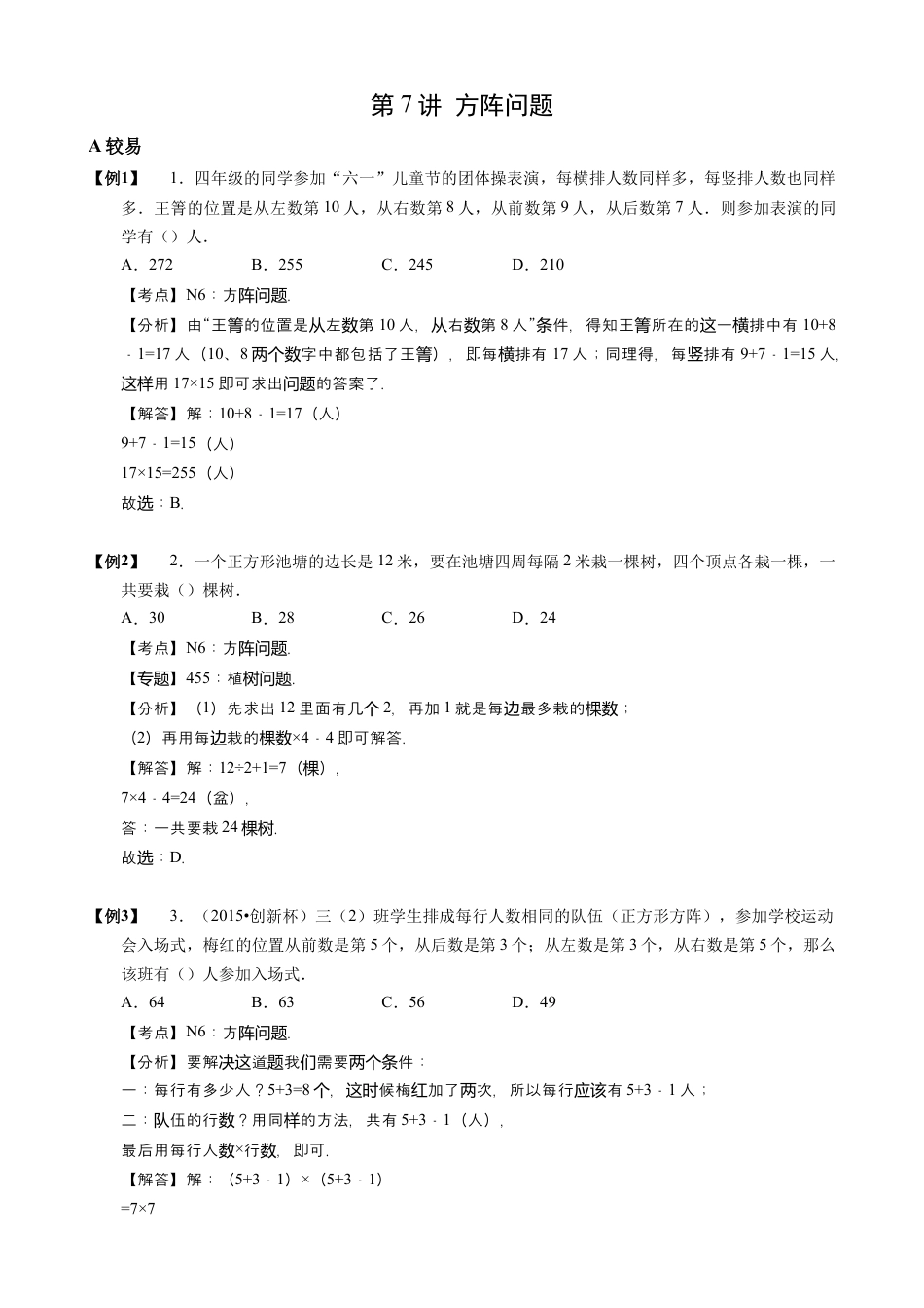 【小升初专项训练】07 方阵问题.doc