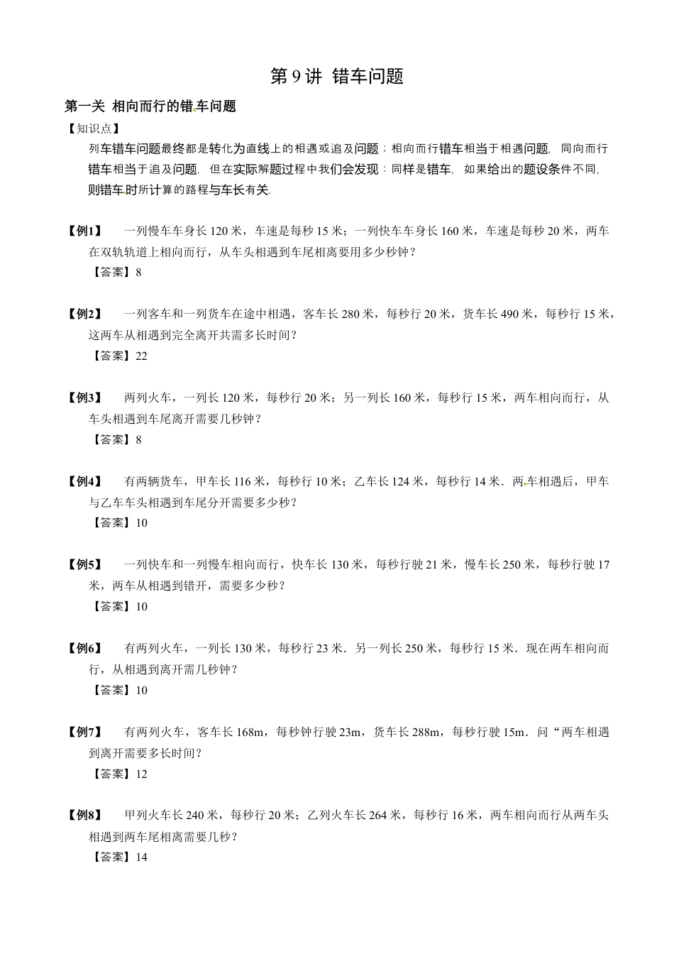 【小升初专项训练】09 错车问题 .doc