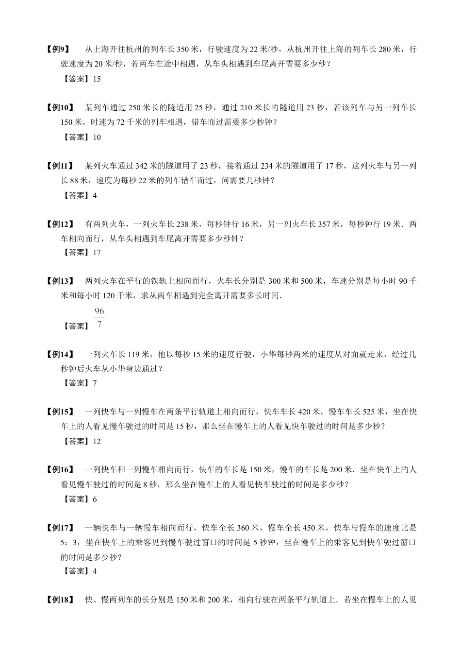 【小升初专项训练】09 错车问题 .doc