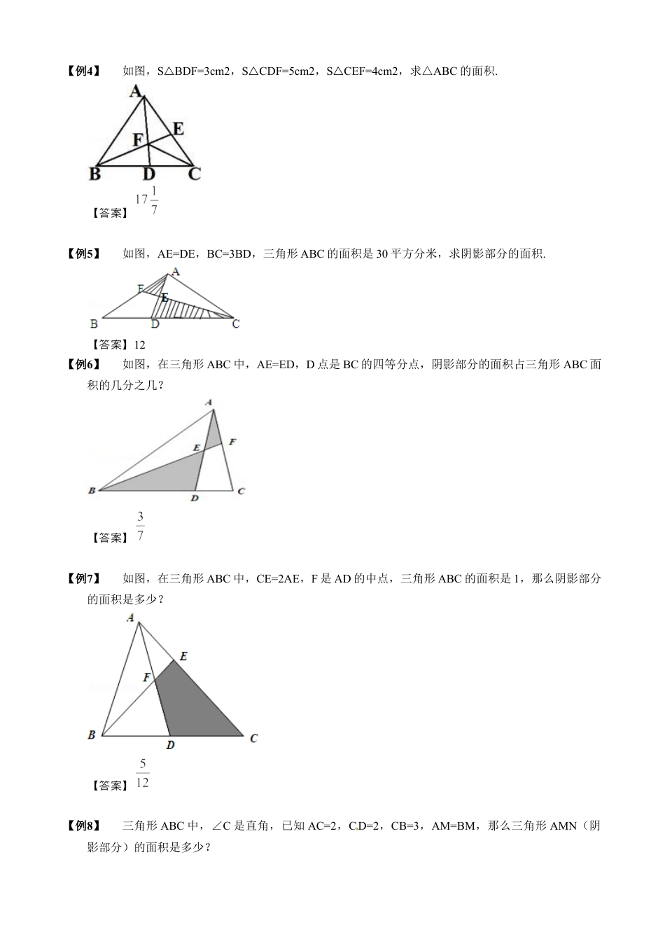 【小升初专项训练】07 燕尾定理.doc