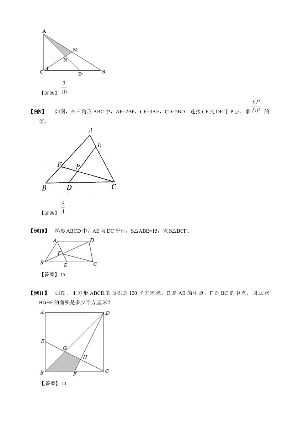 【小升初专项训练】07 燕尾定理.doc