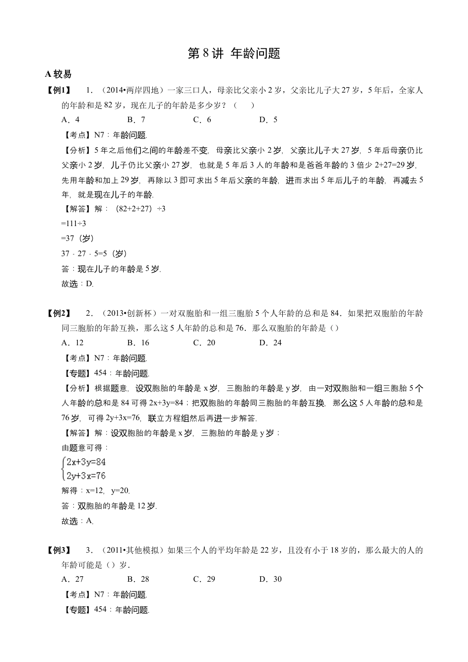 【小升初专项训练】08 年龄问题.doc