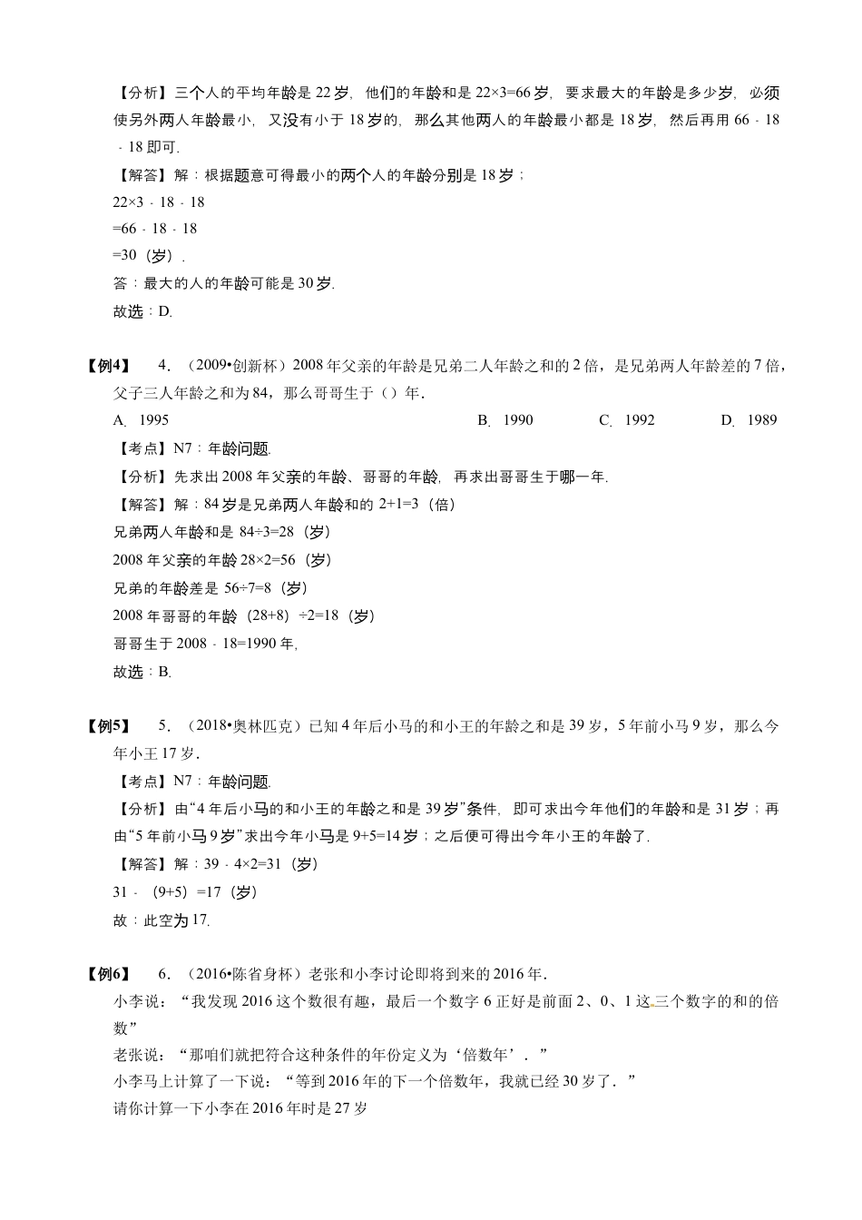 【小升初专项训练】08 年龄问题.doc