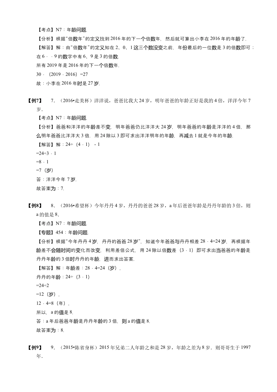 【小升初专项训练】08 年龄问题.doc