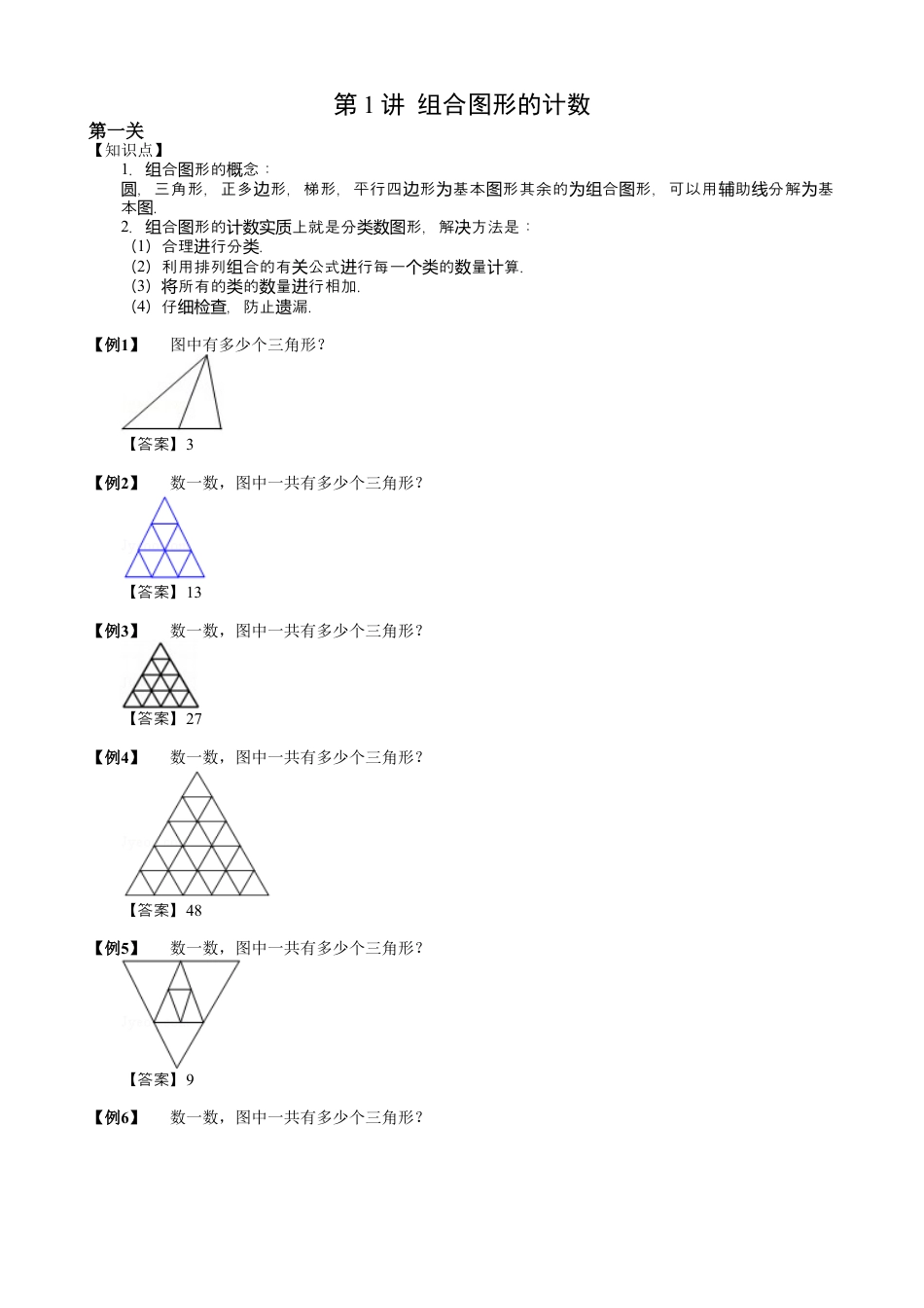 【小升初专项训练】01 组合图形的计数.doc