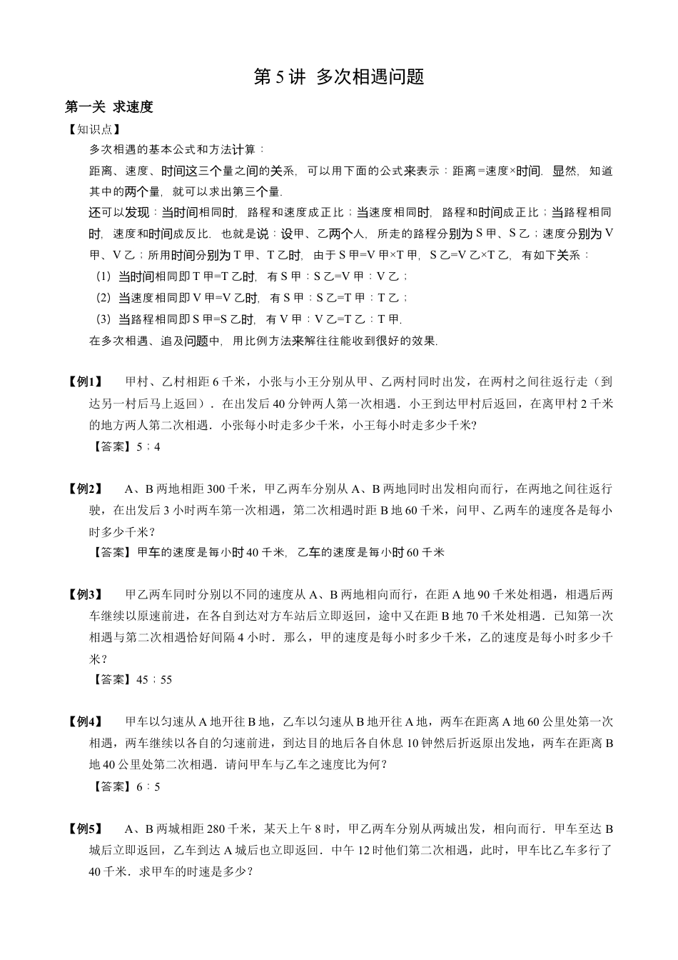 【小升初专项训练】05 多次相遇问题.doc