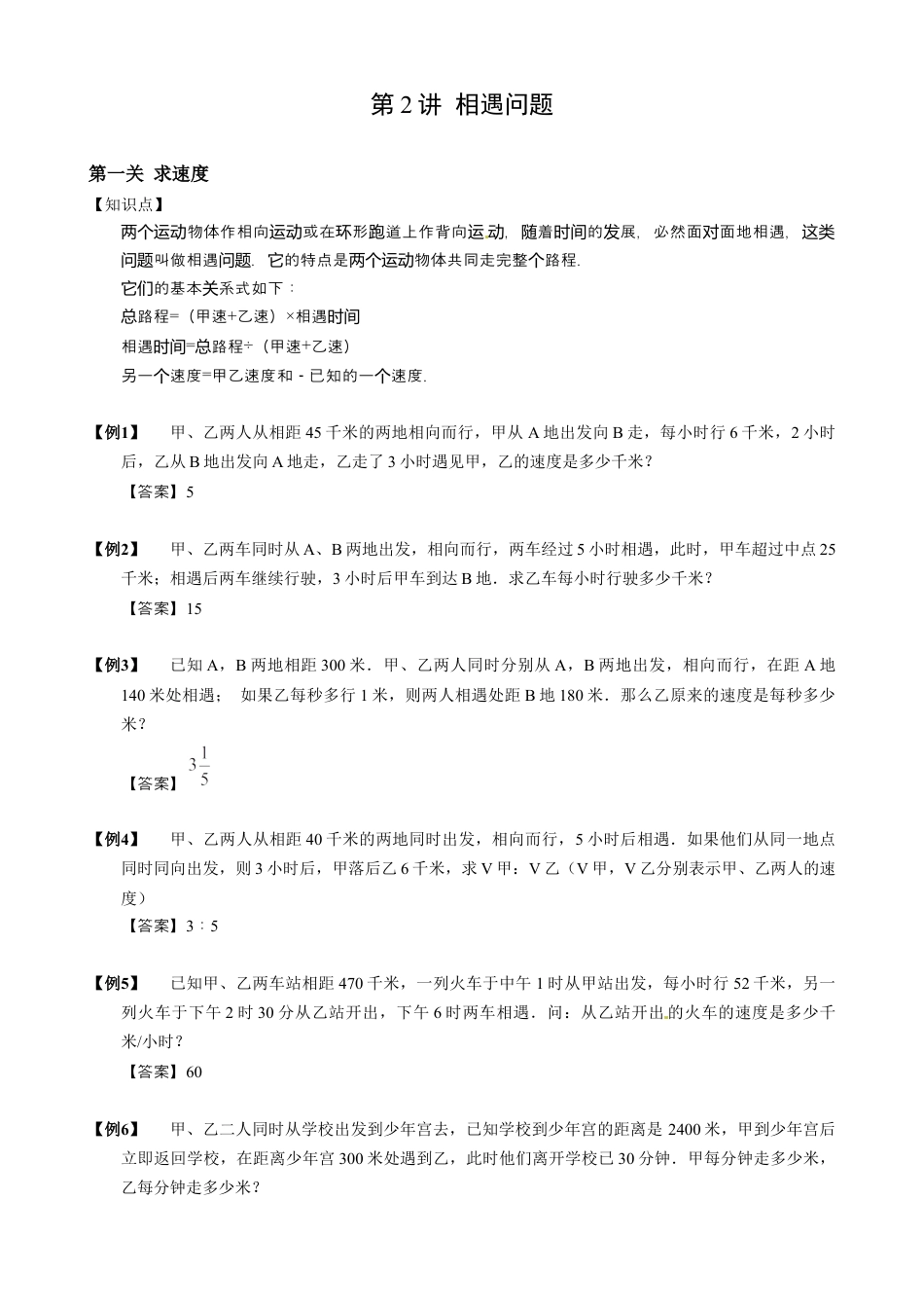 【小升初专项训练】02 相遇问题.doc
