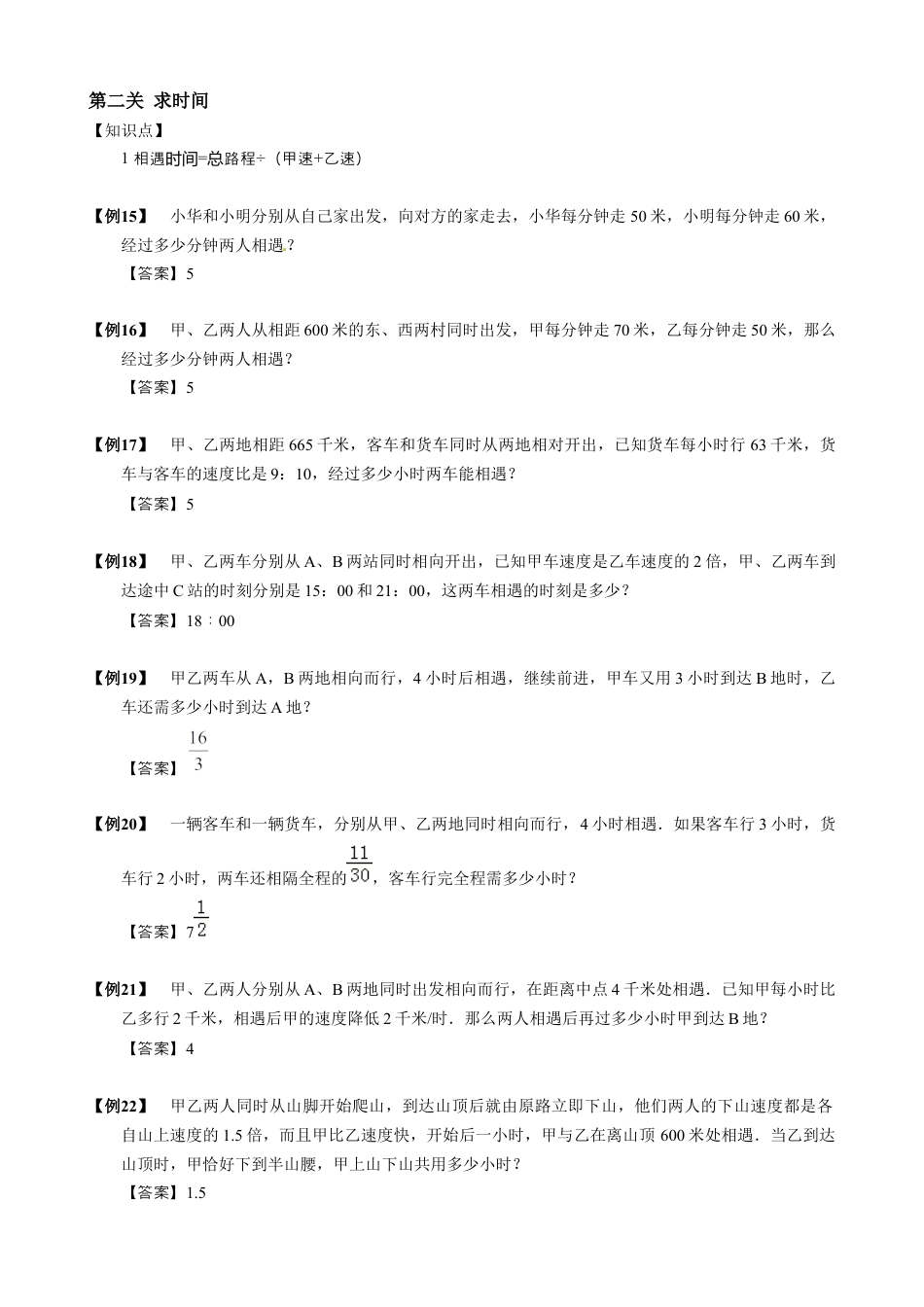 【小升初专项训练】02 相遇问题.doc