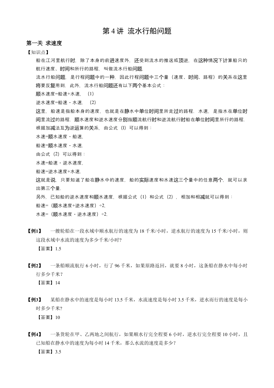 【小升初专项训练】04 流水行船问题.doc