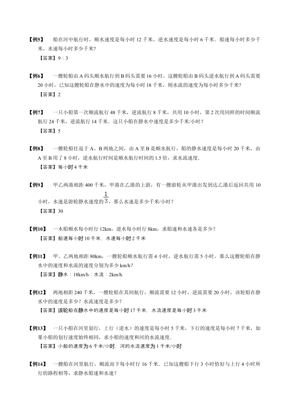 【小升初专项训练】04 流水行船问题.doc