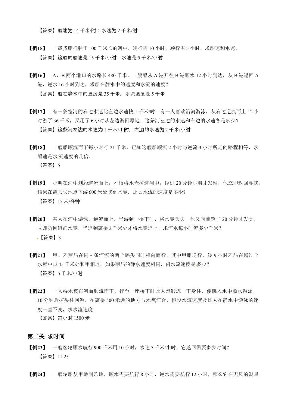 【小升初专项训练】04 流水行船问题.doc