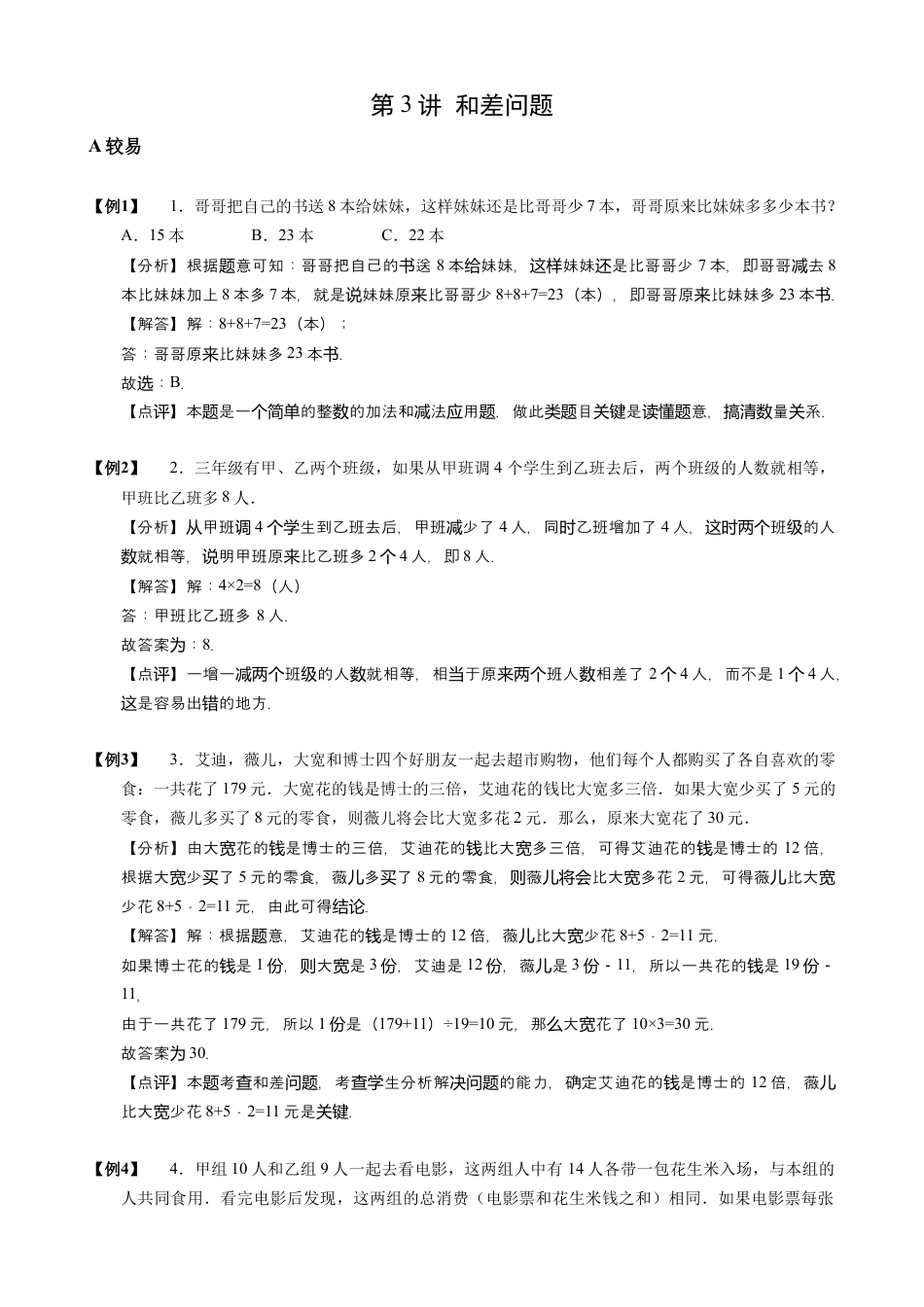 【小升初专项训练】03 和差问题.doc