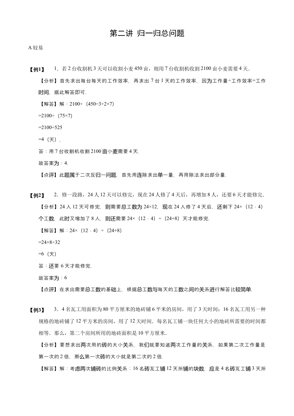 【小升初专项训练】02 归一归总问题.doc