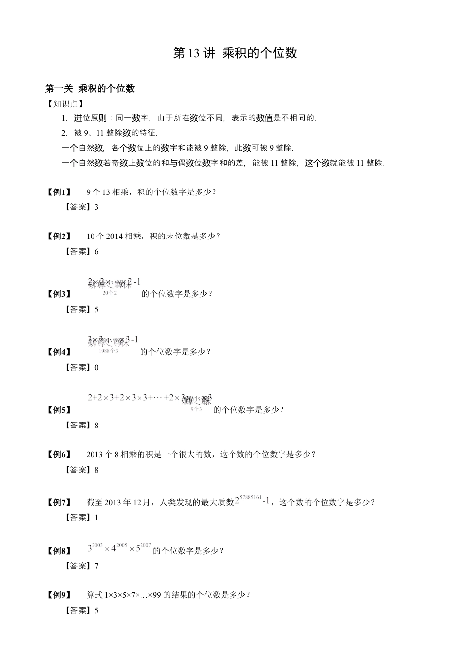 13【小升初专项训练】 乘积的个位数.doc