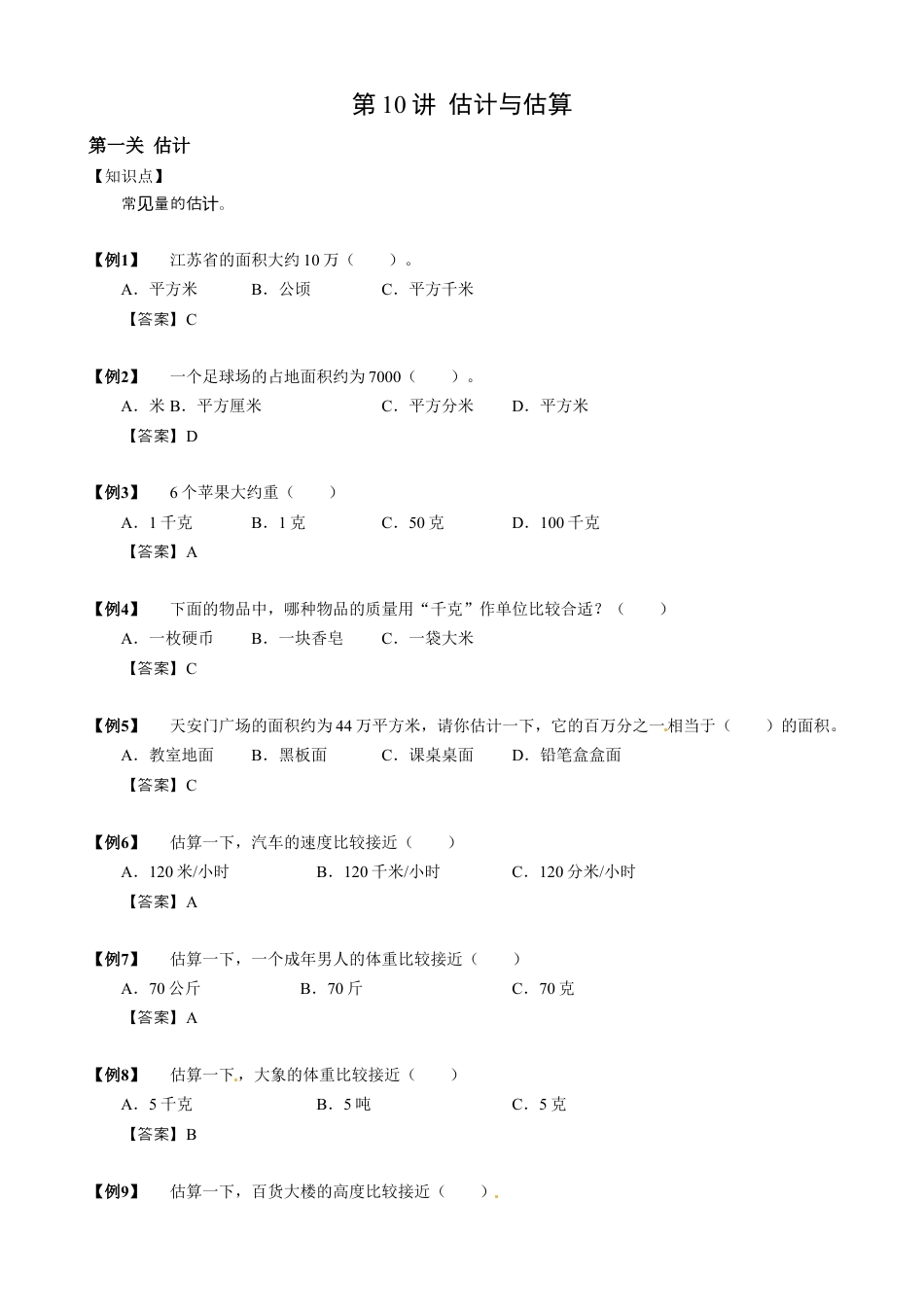 10【小升初专项训练】 估计和估算.doc