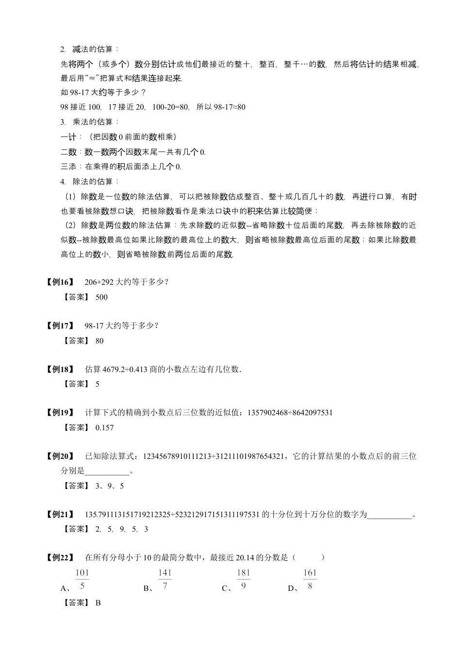 10【小升初专项训练】 估计和估算.doc
