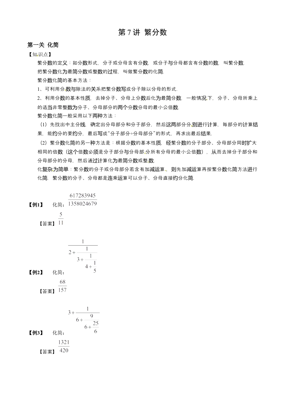 07【小升初专项训练】 繁分数.doc